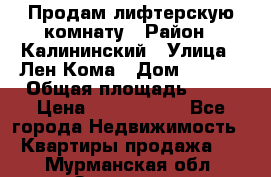 Продам лифтерскую комнату › Район ­ Калининский › Улица ­ Лен Кома › Дом ­ 40   › Общая площадь ­ 17 › Цена ­ 1 500 000 - Все города Недвижимость » Квартиры продажа   . Мурманская обл.,Заозерск г.